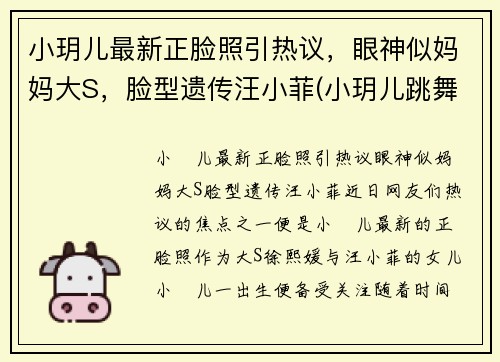 小玥儿最新正脸照引热议，眼神似妈妈大S，脸型遗传汪小菲(小玥儿跳舞)