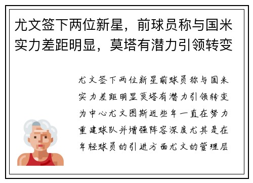 尤文签下两位新星，前球员称与国米实力差距明显，莫塔有潜力引领转变