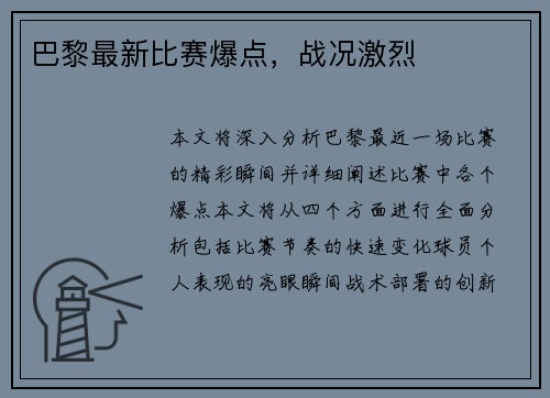 巴黎最新比赛爆点，战况激烈