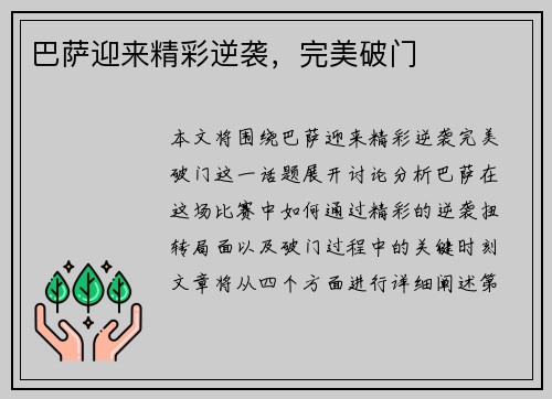 巴萨迎来精彩逆袭，完美破门