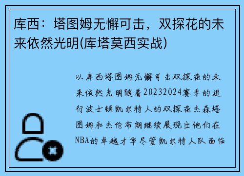 库西：塔图姆无懈可击，双探花的未来依然光明(库塔莫西实战)
