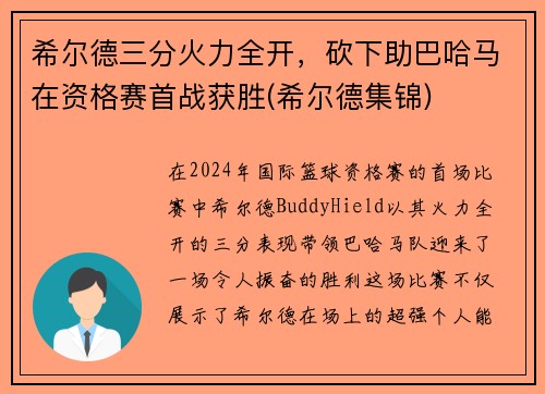 希尔德三分火力全开，砍下助巴哈马在资格赛首战获胜(希尔德集锦)