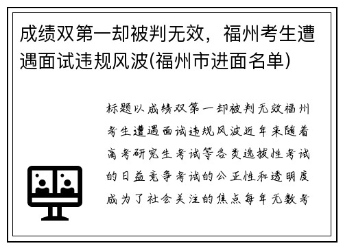 成绩双第一却被判无效，福州考生遭遇面试违规风波(福州市进面名单)