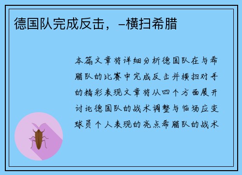 德国队完成反击，-横扫希腊