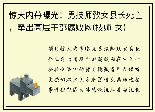 惊天内幕曝光！男技师致女县长死亡，牵出高层干部腐败网(技师 女)