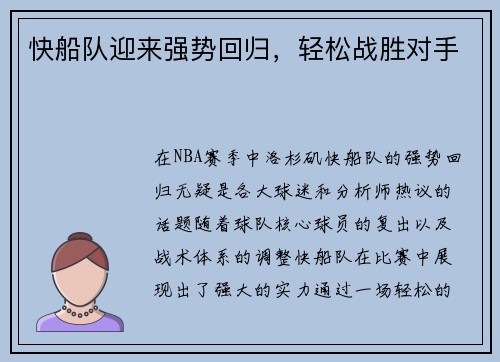 快船队迎来强势回归，轻松战胜对手