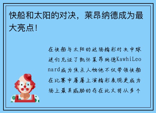 快船和太阳的对决，莱昂纳德成为最大亮点！