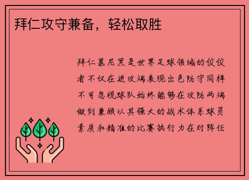 拜仁攻守兼备，轻松取胜