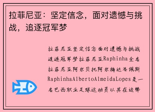 拉菲尼亚：坚定信念，面对遗憾与挑战，追逐冠军梦