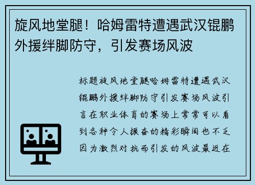旋风地堂腿！哈姆雷特遭遇武汉锟鹏外援绊脚防守，引发赛场风波