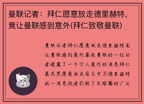 曼联记者：拜仁愿意放走德里赫特，竟让曼联感到意外(拜仁致敬曼联)