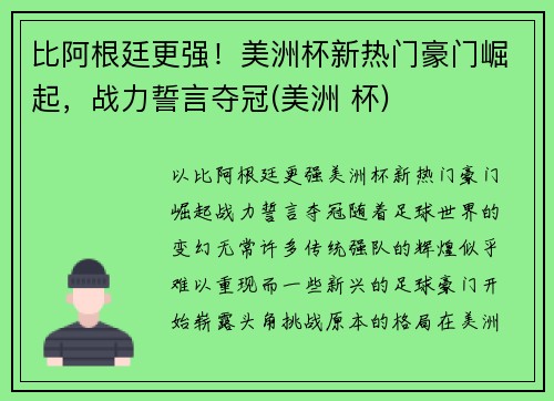 比阿根廷更强！美洲杯新热门豪门崛起，战力誓言夺冠(美洲 杯)