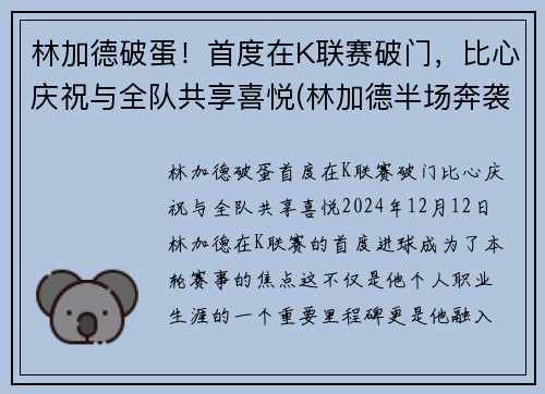 林加德破蛋！首度在K联赛破门，比心庆祝与全队共享喜悦(林加德半场奔袭破门)