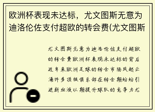 欧洲杯表现未达标，尤文图斯无意为迪洛伦佐支付超欧的转会费(尤文图斯 欧联杯)