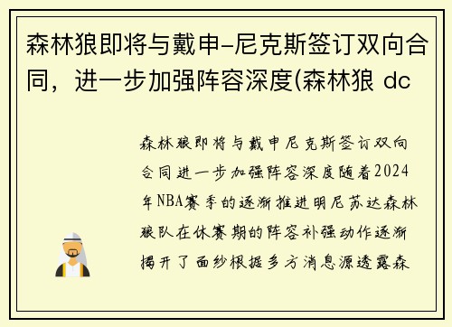 森林狼即将与戴申-尼克斯签订双向合同，进一步加强阵容深度(森林狼 dc)