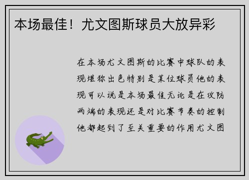 本场最佳！尤文图斯球员大放异彩