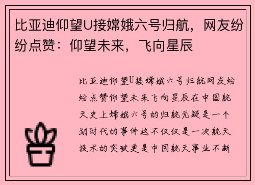 比亚迪仰望U接嫦娥六号归航，网友纷纷点赞：仰望未来，飞向星辰