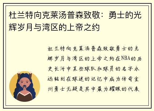 杜兰特向克莱汤普森致敬：勇士的光辉岁月与湾区的上帝之约