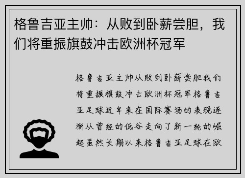 格鲁吉亚主帅：从败到卧薪尝胆，我们将重振旗鼓冲击欧洲杯冠军