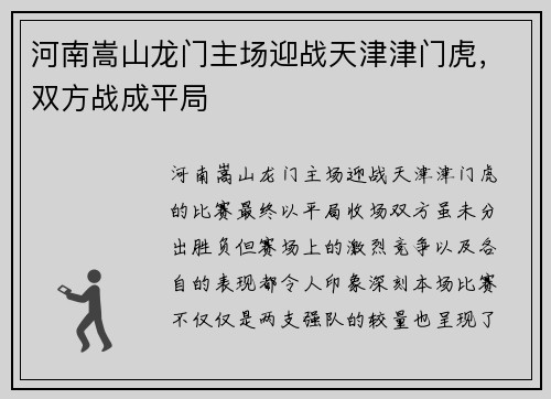 河南嵩山龙门主场迎战天津津门虎，双方战成平局