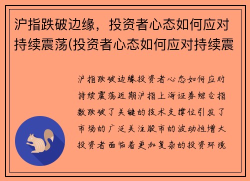 沪指跌破边缘，投资者心态如何应对持续震荡(投资者心态如何应对持续震荡)