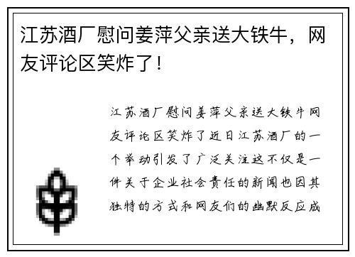 江苏酒厂慰问姜萍父亲送大铁牛，网友评论区笑炸了！