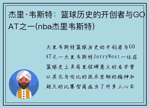 杰里·韦斯特：篮球历史的开创者与GOAT之一(nba杰里韦斯特)