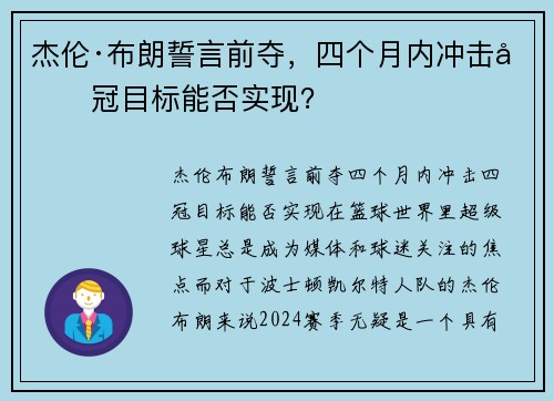 杰伦·布朗誓言前夺，四个月内冲击四冠目标能否实现？