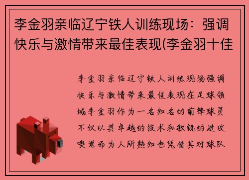 李金羽亲临辽宁铁人训练现场：强调快乐与激情带来最佳表现(李金羽十佳球)