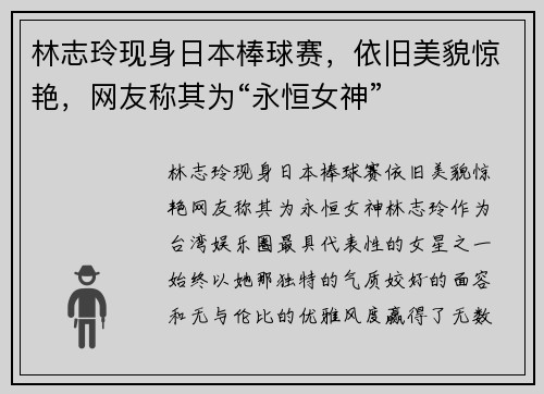 林志玲现身日本棒球赛，依旧美貌惊艳，网友称其为“永恒女神”