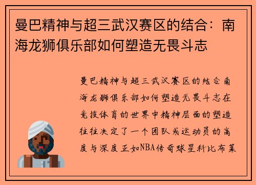 曼巴精神与超三武汉赛区的结合：南海龙狮俱乐部如何塑造无畏斗志
