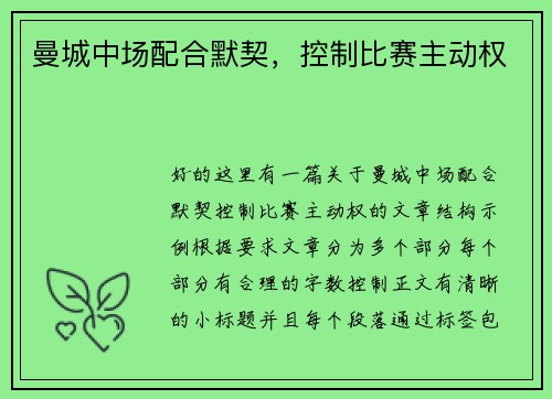 曼城中场配合默契，控制比赛主动权