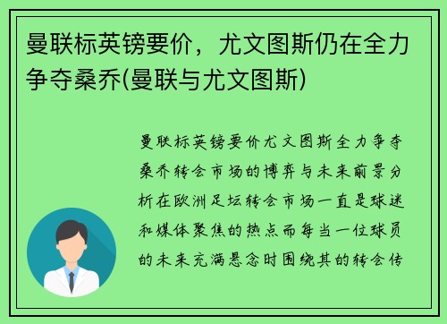 曼联标英镑要价，尤文图斯仍在全力争夺桑乔(曼联与尤文图斯)