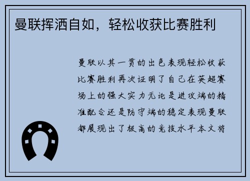 曼联挥洒自如，轻松收获比赛胜利