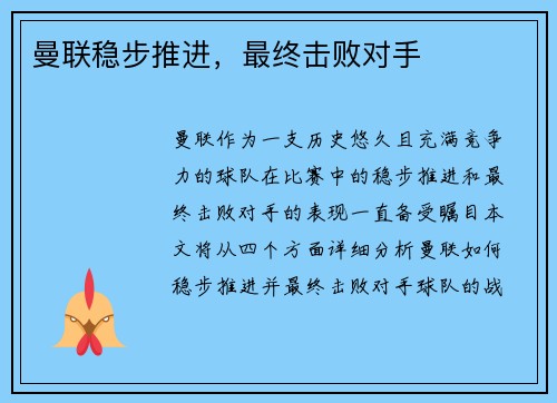 曼联稳步推进，最终击败对手