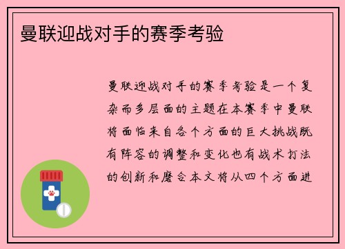 曼联迎战对手的赛季考验