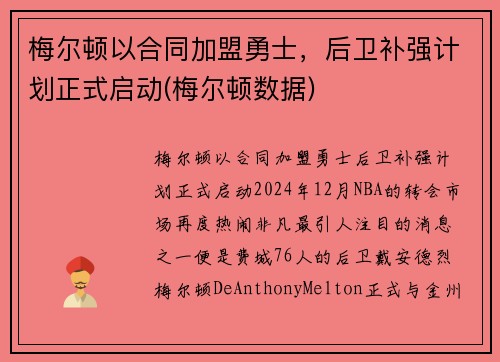 梅尔顿以合同加盟勇士，后卫补强计划正式启动(梅尔顿数据)