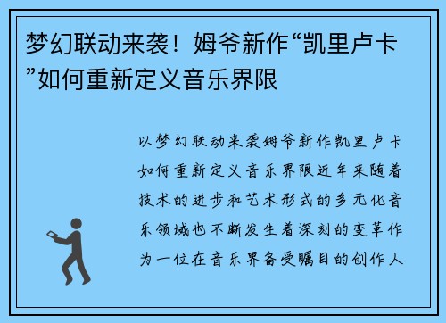 梦幻联动来袭！姆爷新作“凯里卢卡”如何重新定义音乐界限