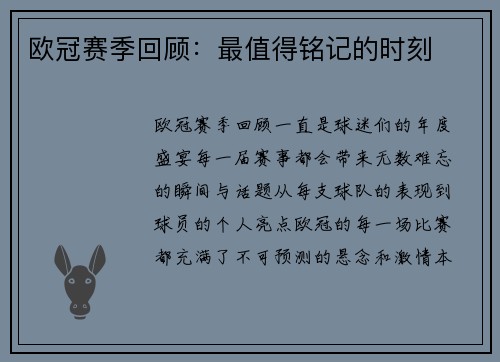 欧冠赛季回顾：最值得铭记的时刻