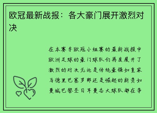 欧冠最新战报：各大豪门展开激烈对决