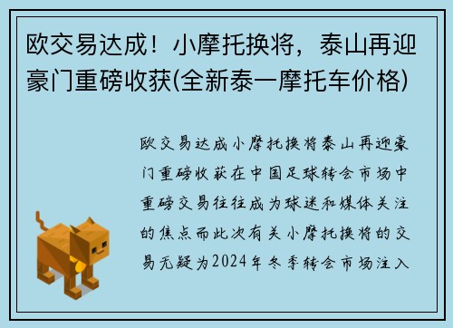欧交易达成！小摩托换将，泰山再迎豪门重磅收获(全新泰一摩托车价格)