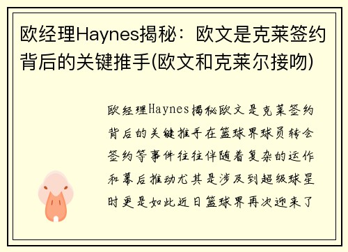 欧经理Haynes揭秘：欧文是克莱签约背后的关键推手(欧文和克莱尔接吻)