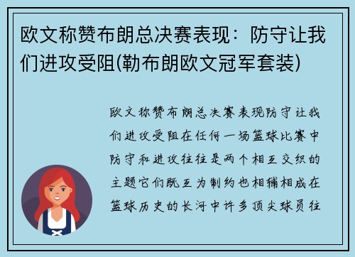 欧文称赞布朗总决赛表现：防守让我们进攻受阻(勒布朗欧文冠军套装)