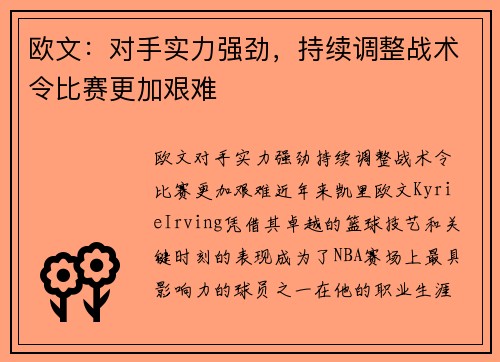欧文：对手实力强劲，持续调整战术令比赛更加艰难