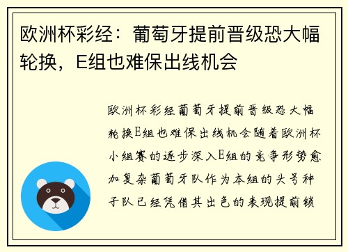 欧洲杯彩经：葡萄牙提前晋级恐大幅轮换，E组也难保出线机会