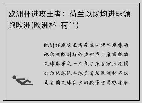 欧洲杯进攻王者：荷兰以场均进球领跑欧洲(欧洲杯-荷兰)