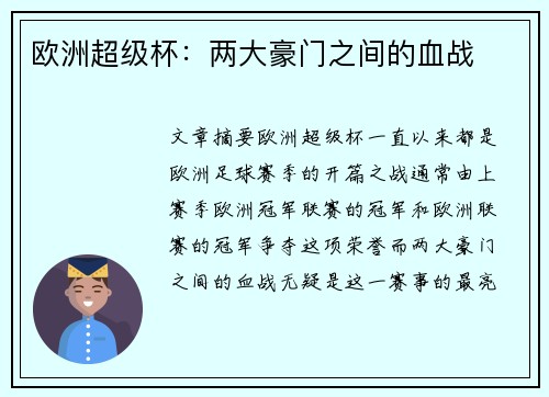 欧洲超级杯：两大豪门之间的血战