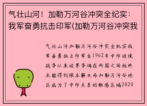 气壮山河！加勒万河谷冲突全纪实：我军奋勇抗击印军(加勒万河谷冲突我军伤亡)