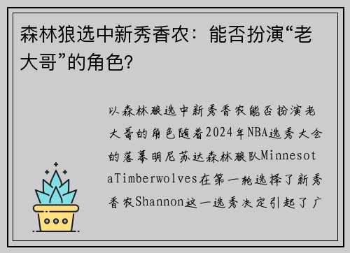 森林狼选中新秀香农：能否扮演“老大哥”的角色？
