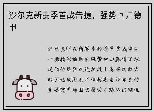 沙尔克新赛季首战告捷，强势回归德甲